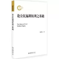 诺森论公民福利权利之基础杨伟民著9787301272435北京大学出版社