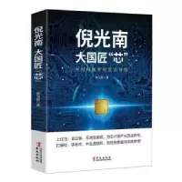 诺森倪光南:大国匠“芯”陈玉新著9787507552249华文出版社