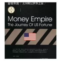诺森金钱帝国:美国财富世界之旅谢普编著9787514352245现代出版社