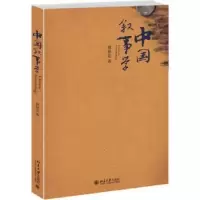 诺森中国叙事学傅修延著9787301257500北京大学出版社