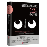 诺森情绪心理学的12堂公开课张耀翔著9787507552270华文出版社