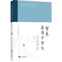 诺森智永真书千字文技法释读罗俊著9787308515浙江大学出版社