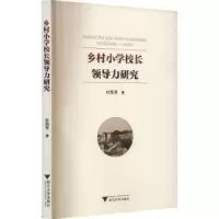 诺森乡村小学校长领导力研究杜燕萍著978730860浙江大学出版社