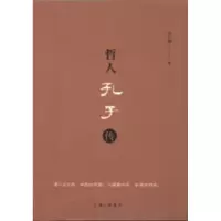 诺森哲人孔子传许仁图著9787542657169上海三联书店