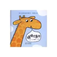 诺森猜猜它是谁(比)G.V.西纳顿文/图9787224116687陕西人民出版社