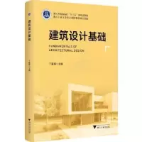 诺森建筑设计基础丁蔓琪主编97873082043浙江大学出版社