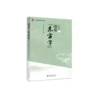 诺森探索“东方学”曾庆盈,曾琼编9787301262832北京大学出版社