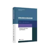 诺森绿色液体空间推进进展姚兆普[等]著9787308246浙江大学出版社