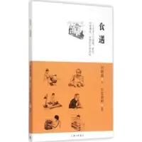 诺森食遇何晓毅著9787542651204上海三联书店