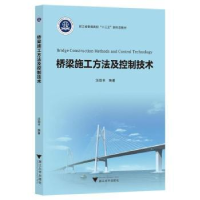 诺森桥梁施工方法及控制技术汪劲丰编著9787308697浙江大学出版社
