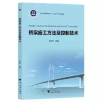 诺森桥梁施工方法及控制技术汪劲丰编著9787308697浙江大学出版社