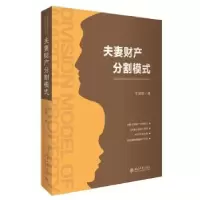 诺森财产分割模式王俊凯著9787301269862北京大学出版社