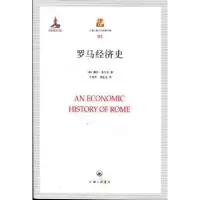 诺森罗马经济史(美)腾尼·弗兰克著9787542642615上海三联书店