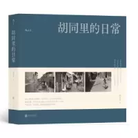 诺森胡同里的日常尚君义著9787559667168北京联合出版公司