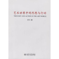 诺森艺术世界中的思想与行动黄专著9787301162552北京大学出版社