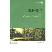 诺森森林美学赵绍鸿编著9787301159057北京大学出版社