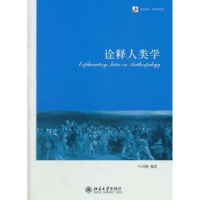 诺森诠释人类学叶启晓编著9787301195895北京大学出版社