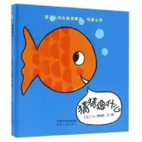 诺森猜猜像什么(比)G.V.西纳顿文/图9787224116694陕西人民出版社