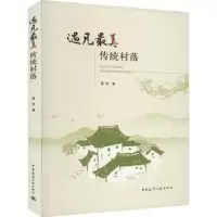 诺森遇见传统村落曹伟著9787112285中国建筑工业出版社