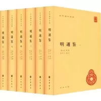 诺森明通鉴(全6册)[清]夏燮撰 沈仲九标点9787101162028中华书局