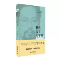 诺森我读天下无字书丁学良著9787301272275北京大学出版社