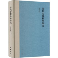 诺森清代安徽科举研究刘佰合著9787101162226中华书局