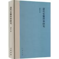 诺森清代安徽科举研究刘佰合著9787101162226中华书局