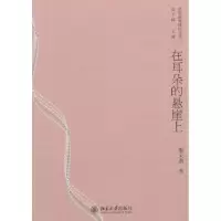 诺森在耳朵的悬崖上蔡天新著9787301169605北京大学出版社