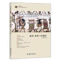 诺森帝国、蛮族与封建法蔡乐钊主编9787301183847北京大学出版社