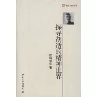 诺森探寻胡适的精神世界欧阳哲生著9787301202760北京大学出版社