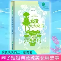 诺森女孩天天向上郁雨君著9787305105南京大学出版社