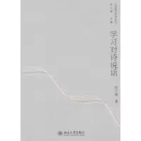 诺森学习对诗说话洪子诚著9787301172438北京大学出版社