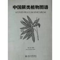 诺森中国蕨类植物图谱秦仁昌编著9787301194751北京大学出版社