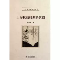 诺森上海抗战时期的话剧邵迎建著9787301197820北京大学出版社