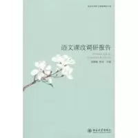 诺森语文课改调研报告温儒敏,蔡可主编9787301447北京大学出版社