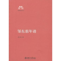 诺森邹东廓年谱张卫红著9787301244北京大学出版社