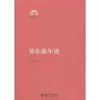 诺森邹东廓年谱张卫红著9787301244北京大学出版社