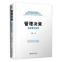 诺森管理决策:直面真实世界马浩著9787301276693北京大学出版社