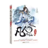 诺森凡人之仙界篇(1)忘语著9787539664774安徽文艺出版社