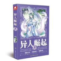 诺森异人崛起(2)辰东著9787556222698湖南少年儿童出版社
