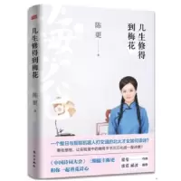 诺森几生修得到梅花陈更著97875060957东方出版社