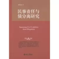 诺森民事责任与债分离研究魏振瀛著97873012149北京大学出版社