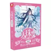 诺森天珠变(典藏版4)唐家三少著9787556392湖南少年儿童出版社