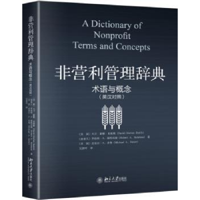 诺森非营利管理辞典:术语与概念:terms and concepts:英汉对照