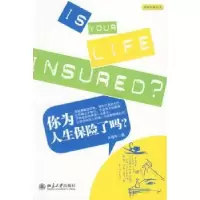 诺森你为人生保险了吗?王国军著9787301158852北京大学出版社