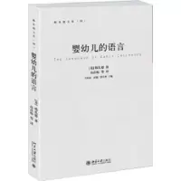诺森婴幼儿的语言(英)韩礼德著9787301254493北京大学出版社
