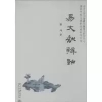 诺森易文献辨诂郭彧著9787301210093北京大学出版社