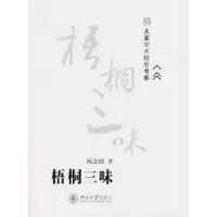 诺森梧桐三味杨念群著9787301113615北京大学出版社