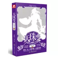 诺森天珠变(2)(典藏版)唐家三少著9787556862湖南少年儿童出版社