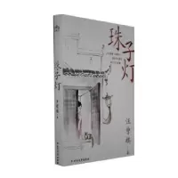 诺森珠子灯汪曾祺著9787531755142北方文艺出版社